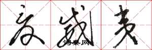 骆恒光夏威夷草书怎么写