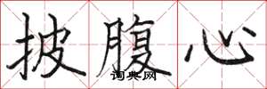 骆恒光披腹心楷书怎么写