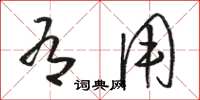 骆恒光有用草书怎么写