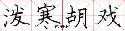 骆恒光泼寒胡戏楷书怎么写