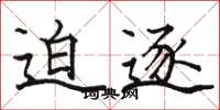 骆恒光迫逐楷书怎么写