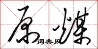 骆恒光原煤草书怎么写