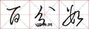 骆恒光百分数草书怎么写