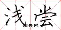 骆恒光浅尝楷书怎么写