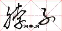 骆恒光脖子草书怎么写