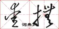 骆恒光爱抚草书怎么写