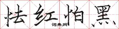 骆恒光怯红怕黑楷书怎么写