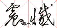 骆恒光震憾草书怎么写