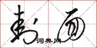 骆恒光封面草书怎么写