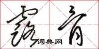 骆恒光露骨草书怎么写