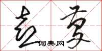 骆恒光喜庆草书怎么写