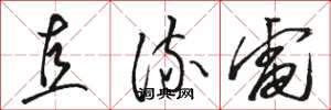 骆恒光直流电草书怎么写