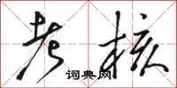 骆恒光考核草书怎么写