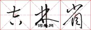 骆恒光吉林省草书怎么写