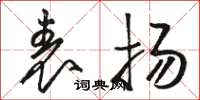 骆恒光表扬草书怎么写