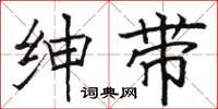 骆恒光绅带楷书怎么写