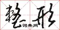 骆恒光整形草书怎么写