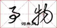 骆恒光事物草书怎么写