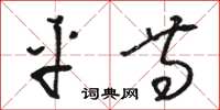 骆恒光平等草书怎么写