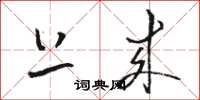 骆恒光上来草书怎么写