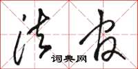 骆恒光法官草书怎么写