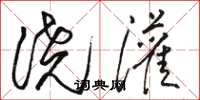 骆恒光浇灌草书怎么写