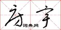 梁锦英房宇草书怎么写