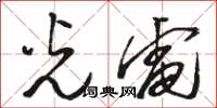 骆恒光光电草书怎么写