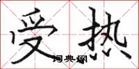 骆恒光受热楷书怎么写