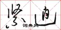 骆恒光紧迫草书怎么写