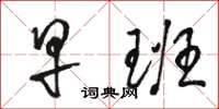 骆恒光早班草书怎么写