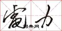 骆恒光电力草书怎么写