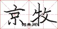骆恒光京牧楷书怎么写
