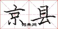 骆恒光京县楷书怎么写