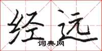骆恒光经远楷书怎么写