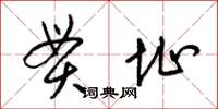 梁锦英贯址草书怎么写