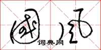 梁锦英国风草书怎么写
