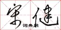 骆恒光宋健草书怎么写
