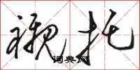 骆恒光衬托草书怎么写