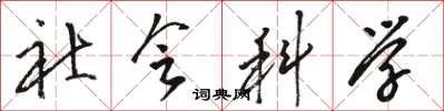 骆恒光社会科学草书怎么写