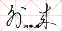 骆恒光外来草书怎么写