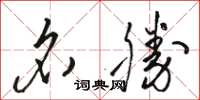 骆恒光名胜草书怎么写