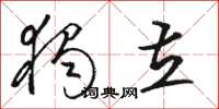 骆恒光独立草书怎么写