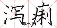 骆恒光泻痢楷书怎么写
