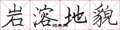 骆恒光岩溶地貌楷书怎么写