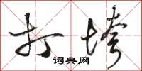 骆恒光打垮草书怎么写