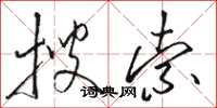 骆恒光搜索草书怎么写