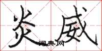 骆恒光炎威楷书怎么写