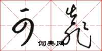 骆恒光可靠草书怎么写