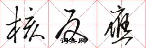 骆恒光核反应草书怎么写